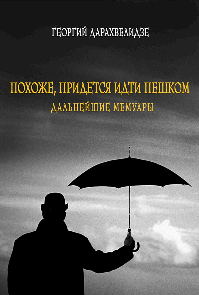 Онлайн книга - Похоже, придется идти пешком. Дальнейшие мемуары - Георгий Юрьевич Дарахвелидзе