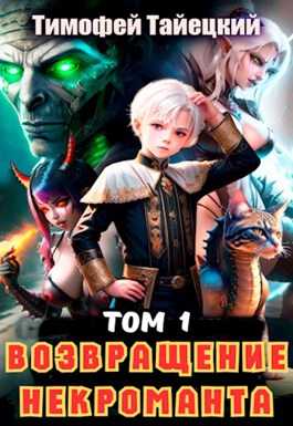 Онлайн книга - Возвращение некроманта. Том 1 - Тимофей Тайецкий