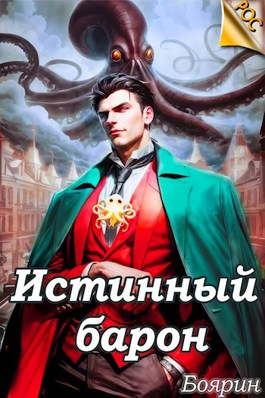 Онлайн книга - Истинный барон - Боярин