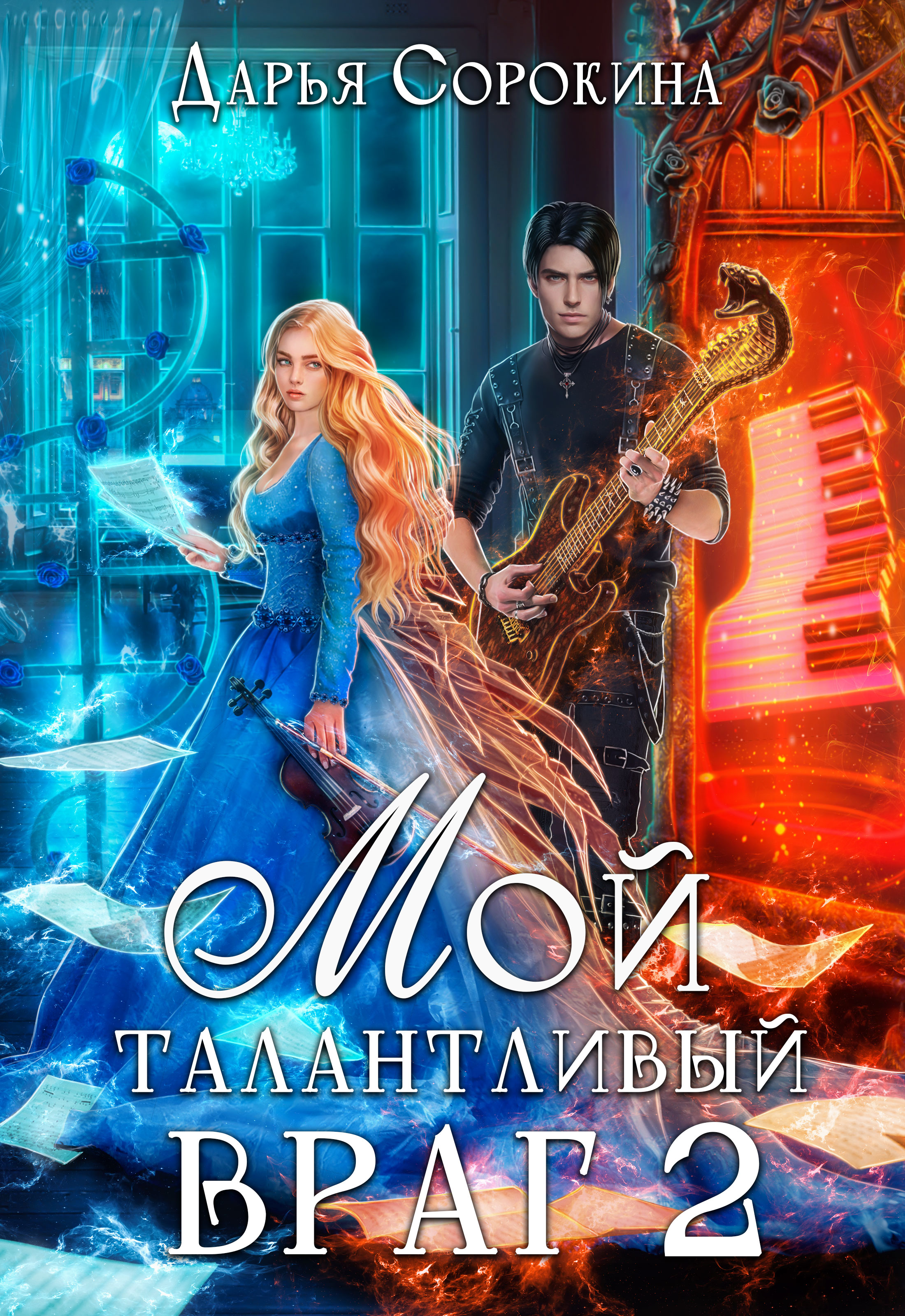 Онлайн книга - Мой талантливый враг - 2 - Дарья Михайловна Сорокина