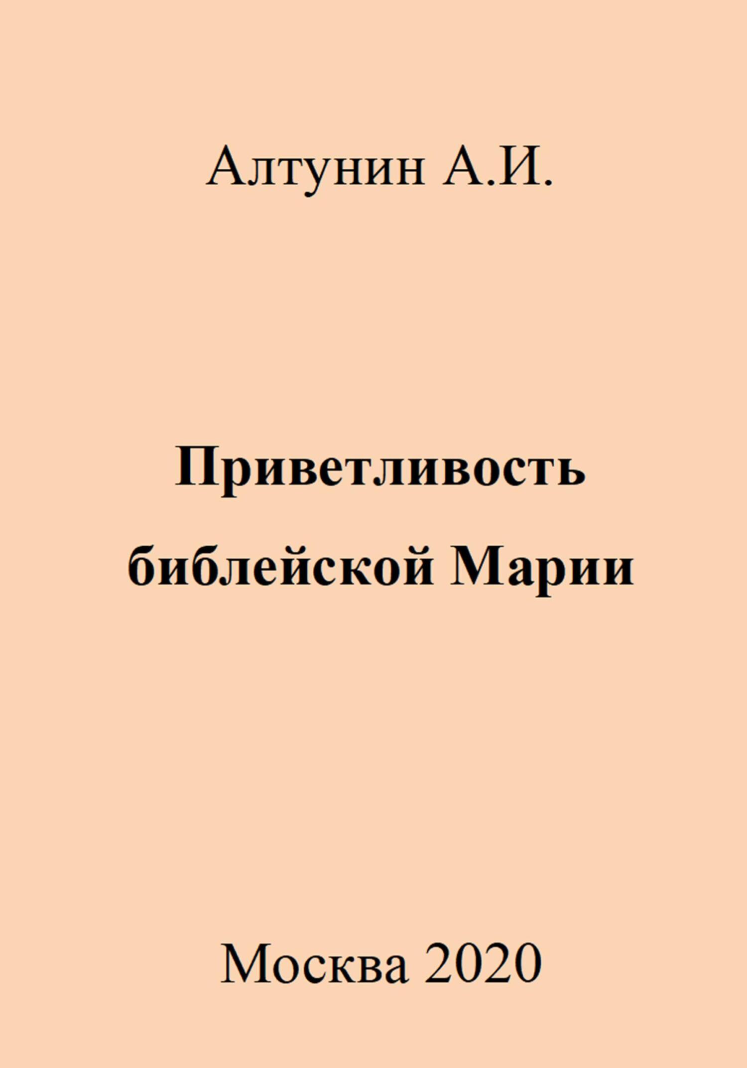 Онлайн книга - Приветливость библейской Марии - Александр Иванович Алтунин