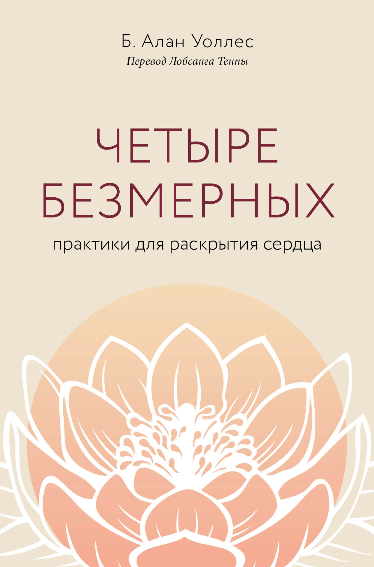 Онлайн книга - Четыре безмерных. Практики для раскрытия сердца - Б. Алан Уоллес