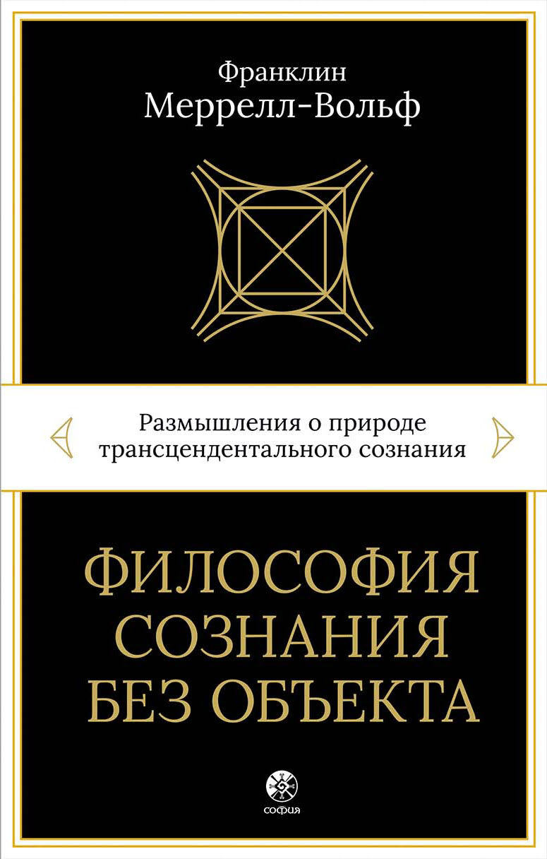 Онлайн книга - Философия сознания без объекта. Размышления о природе трансцендентального сознания - Франклин Меррел