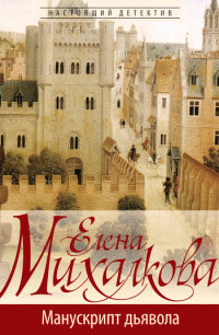 Онлайн книга - Манускрипт дьявола - Елена Михалкова