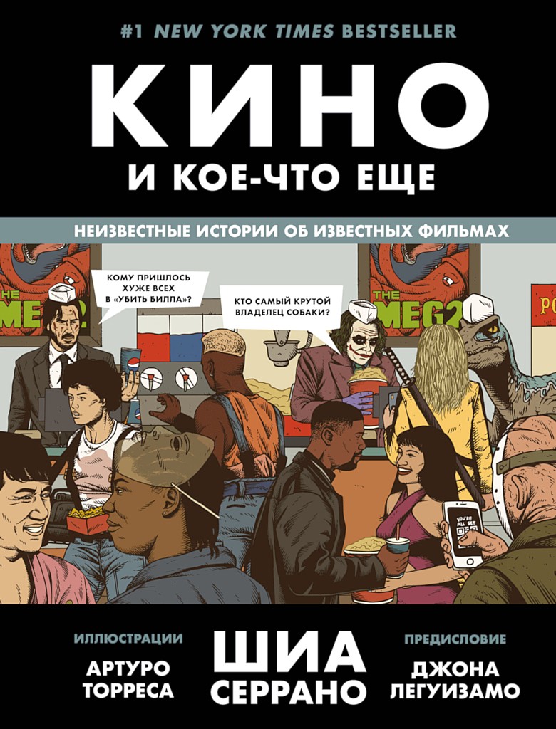 Онлайн книга - Кино и кое-что еще. Неизвестные истории об известных фильмах - Шиа Серрано