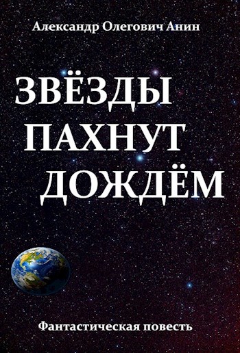 Онлайн книга - Звёзды пахнут дождём. - Александр Олегович Анин
