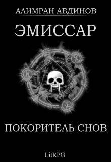 Онлайн книга - Покоритель Снов - Алимран Абдинов