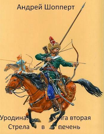 Онлайн книга - Стрела в печень - Андрей Готлибович Шопперт