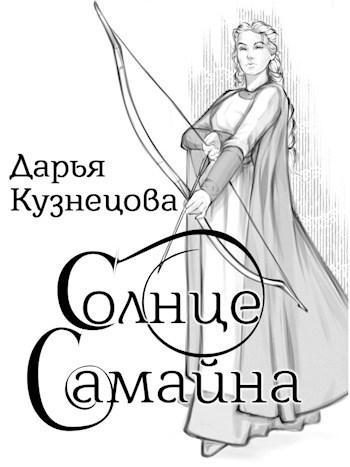 Онлайн книга - Солнце Самайна - Дарья Андреевна Кузнецова