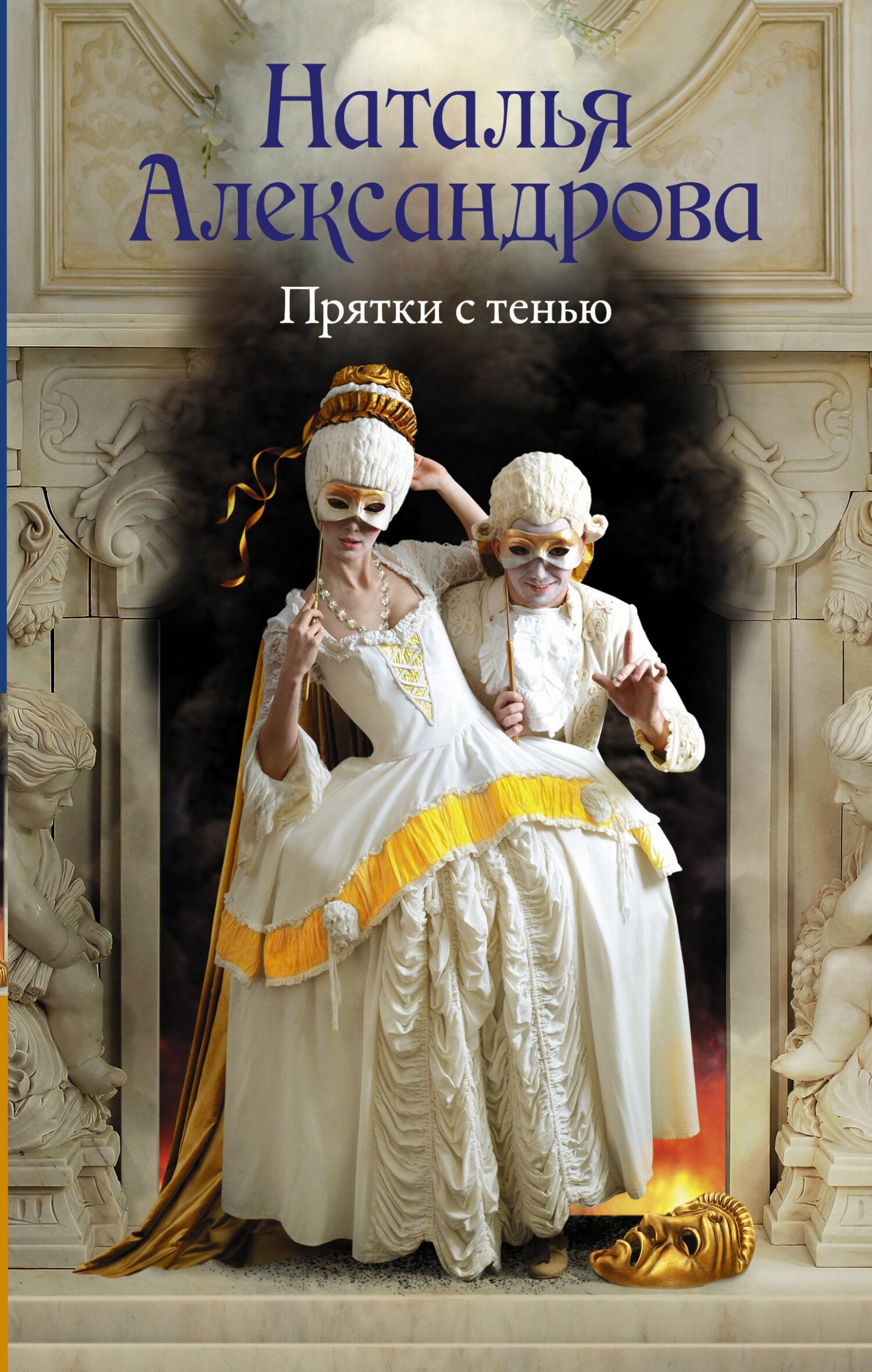 Онлайн книга - Прятки с тенью - Наталья Николаевна Александрова