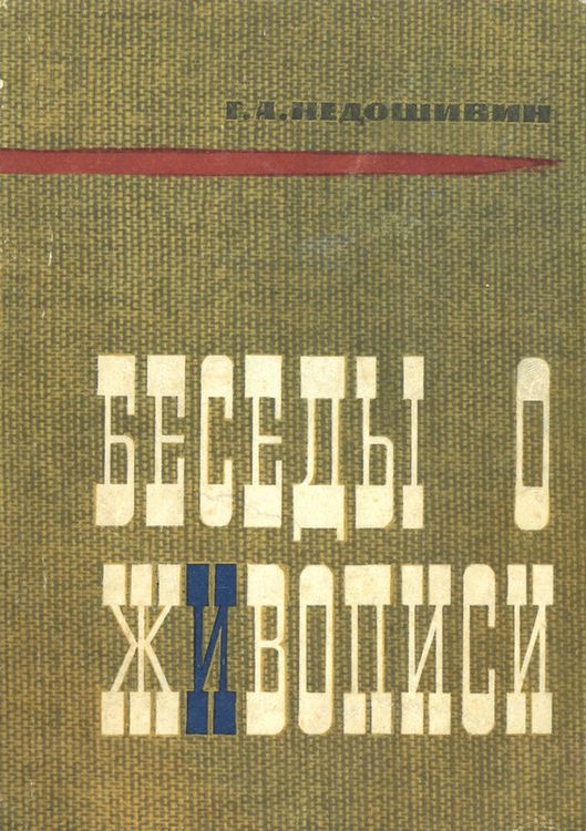 Онлайн книга - Беседы о живописи - Герман Александрович Недошивин