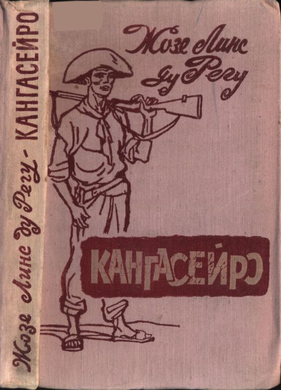 Онлайн книга - Кангасейро - Жозе Линс ду Регу