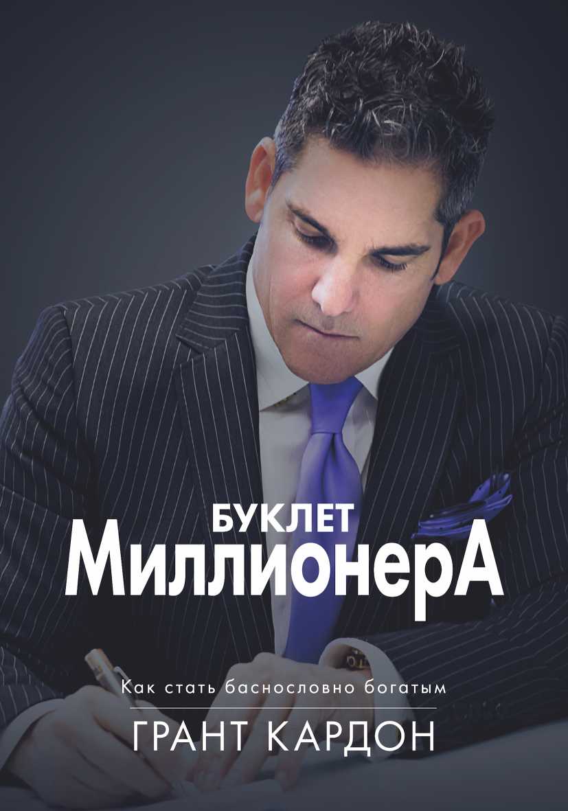 Онлайн книга - Буклет миллионера: Как стать баснословно богатым - Грант Кардон