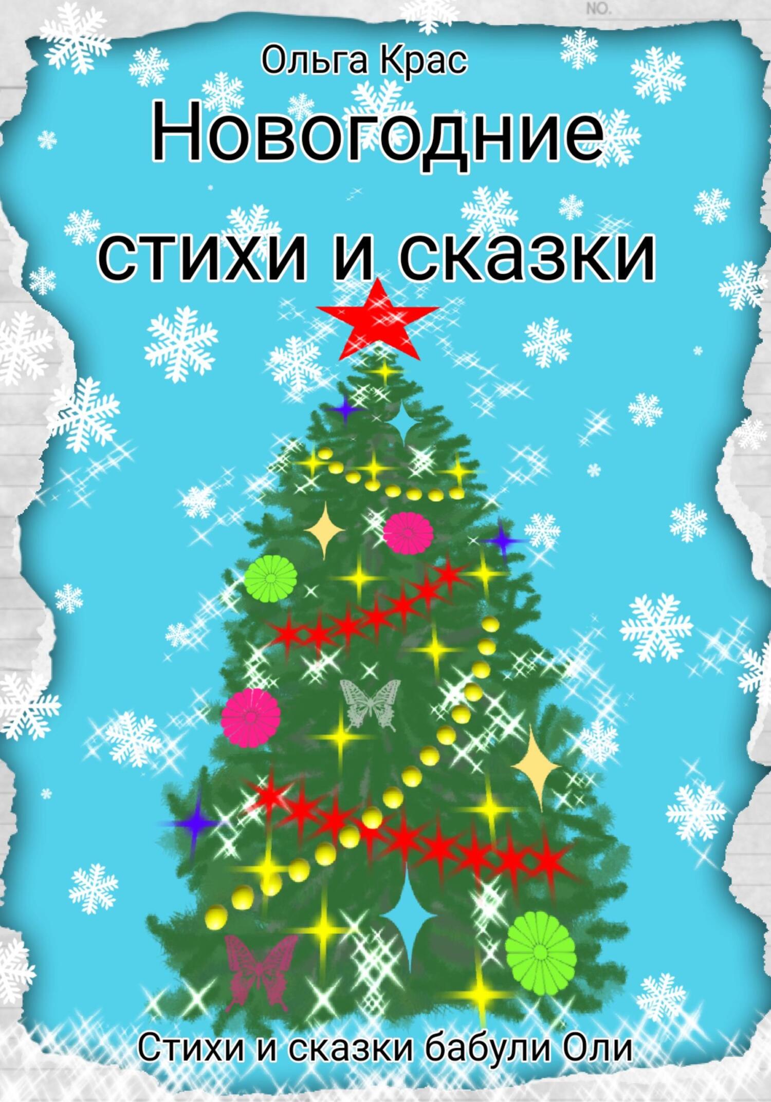 Онлайн книга - Новогодние стихи и сказки - Ольга Крас