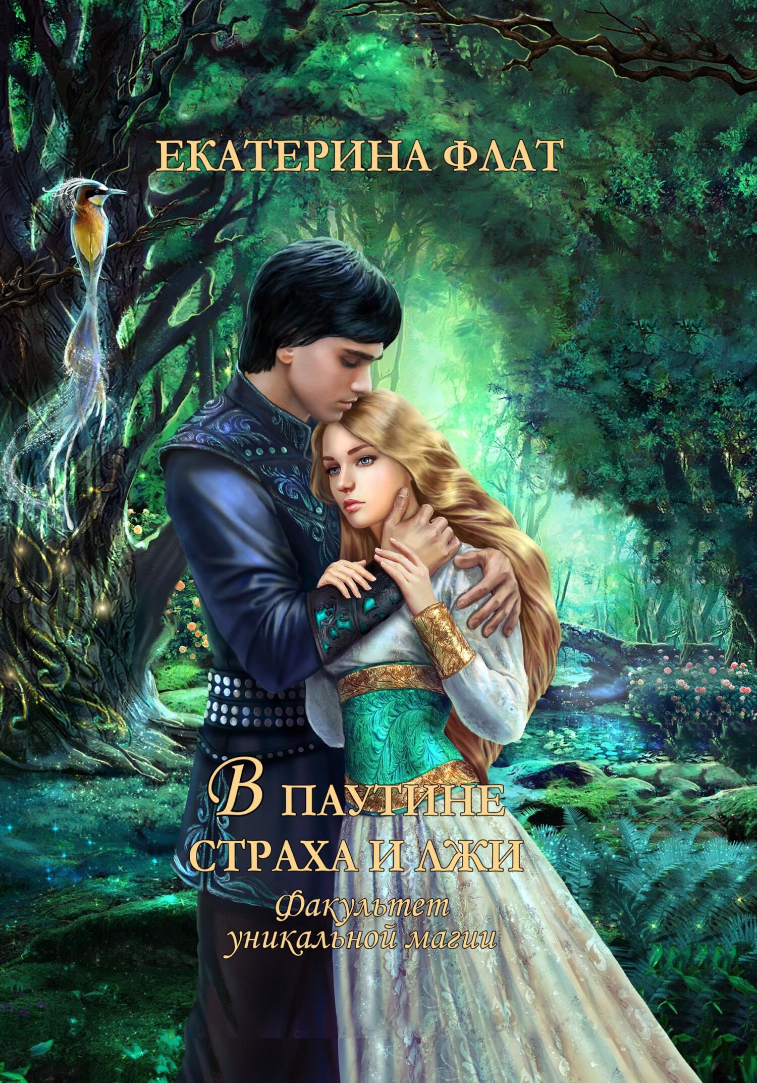 Онлайн книга - В паутине страха и лжи - Екатерина Владимировна Флат