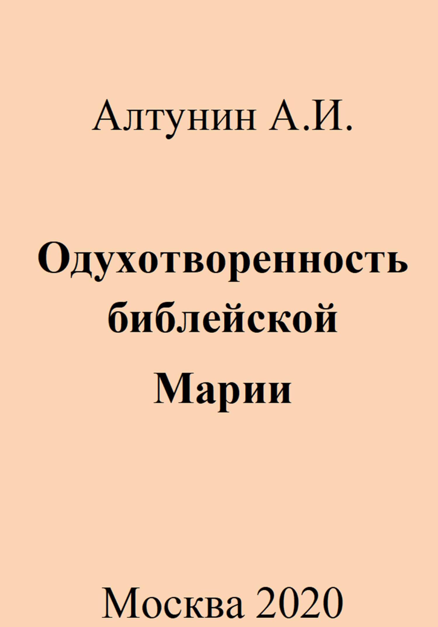 Онлайн книга - Одухотворенность библейской Марии - Александр Иванович Алтунин