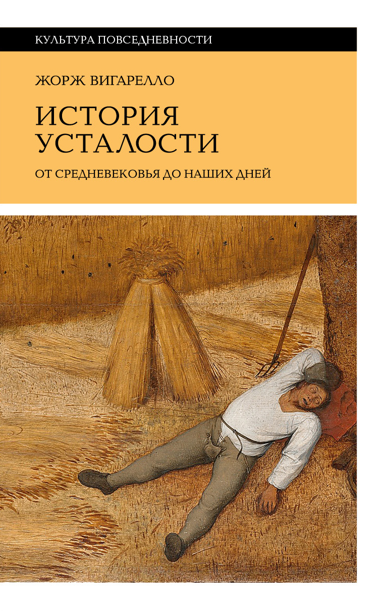 Онлайн книга - История усталости от Средневековья до наших дней - Жорж Вигарелло