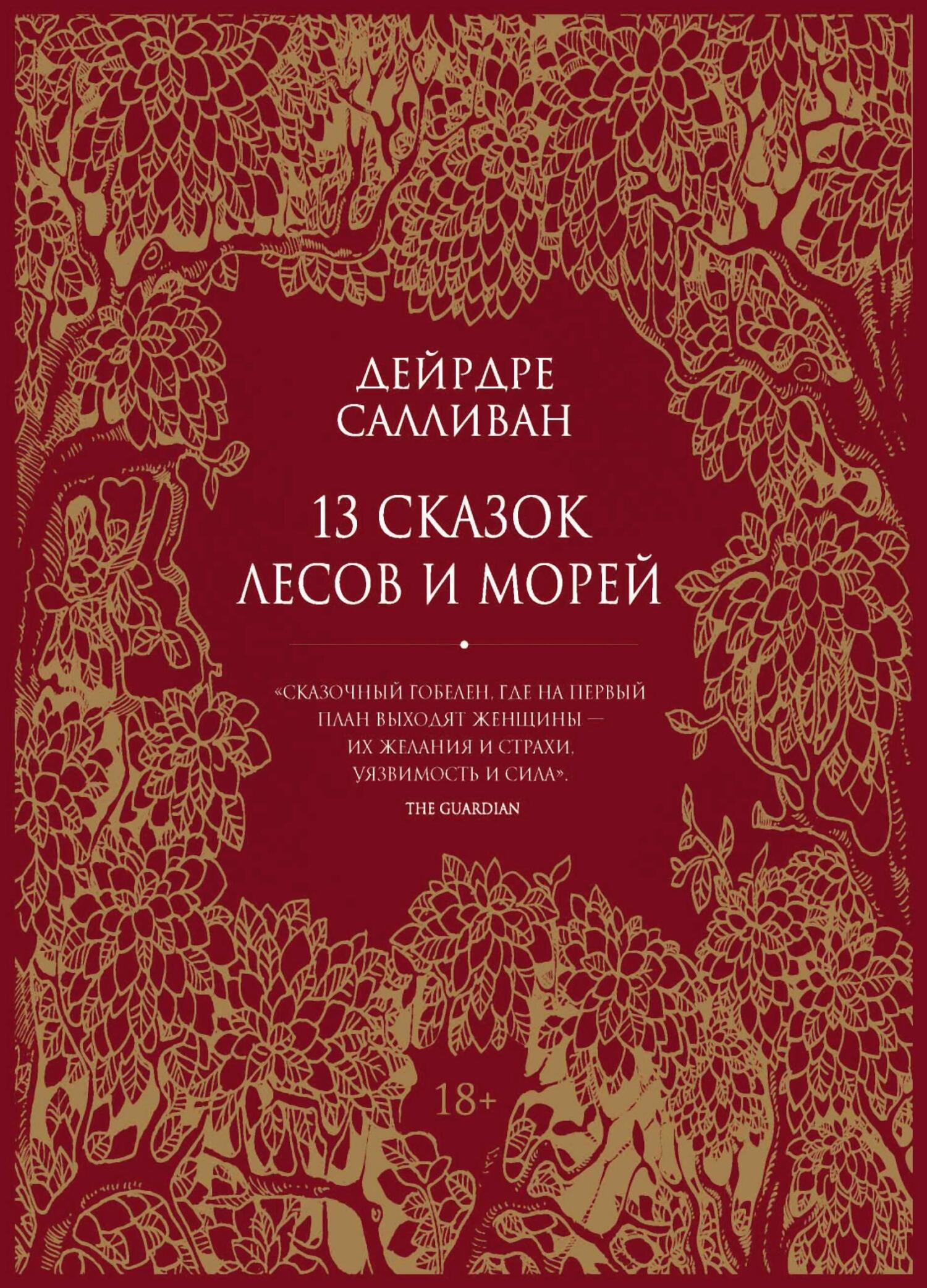 Онлайн книга - 13 сказок лесов и морей - Дейрдре Салливан