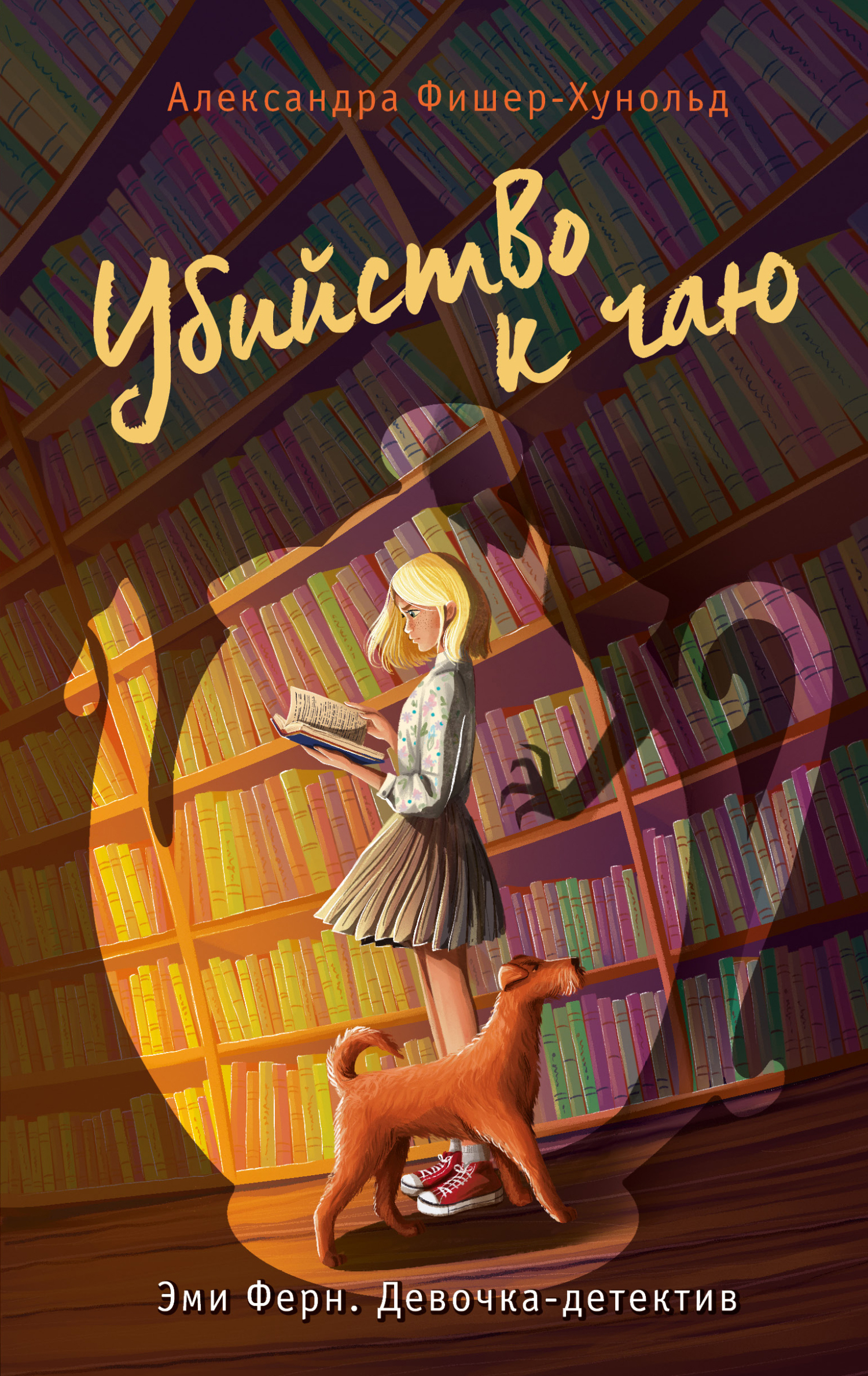 Онлайн книга - Убийство к чаю - Александра Фишер-Хунольд