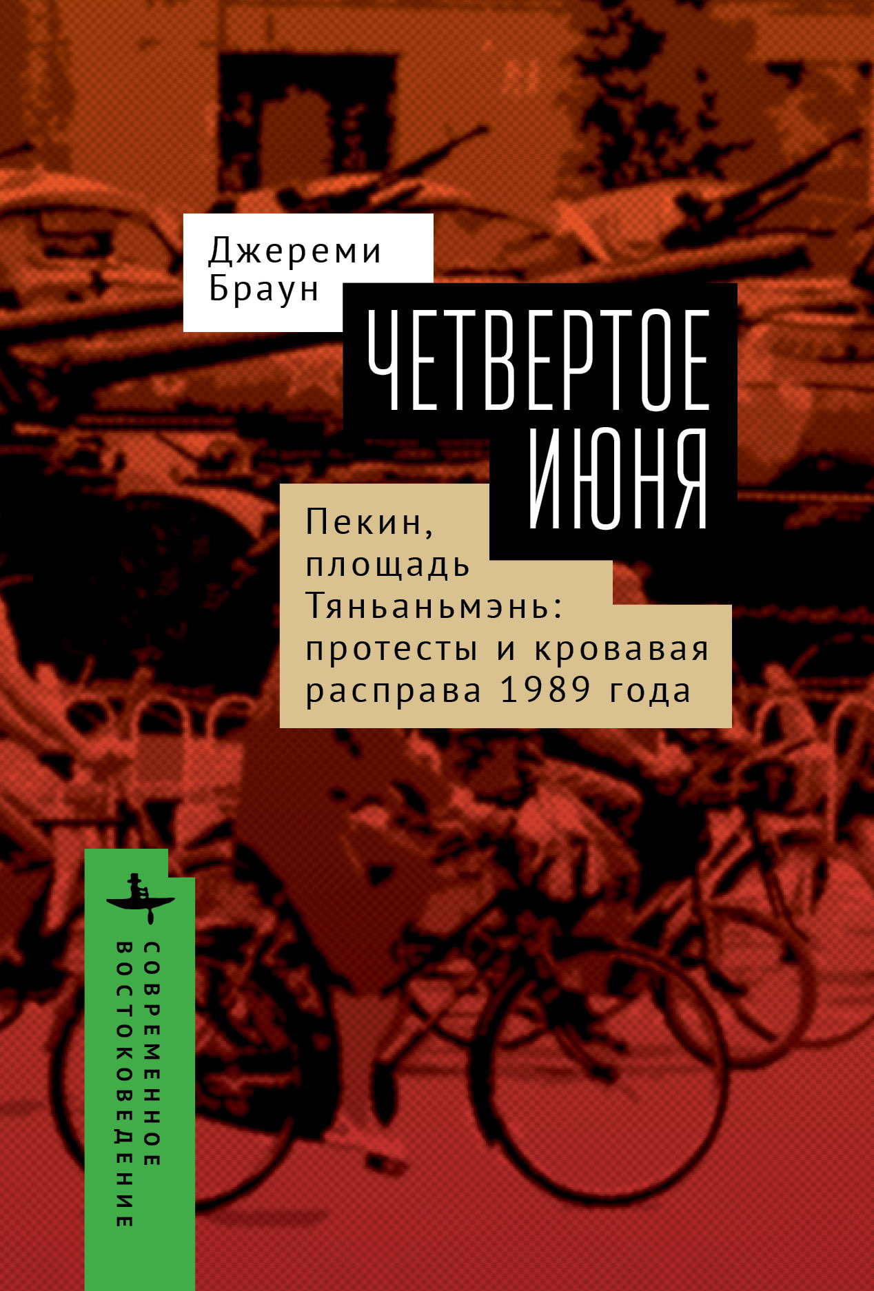 Онлайн книга - Четвертое июня. Пекин, площадь Тяньаньмэнь. Протесты - Джереми Браун