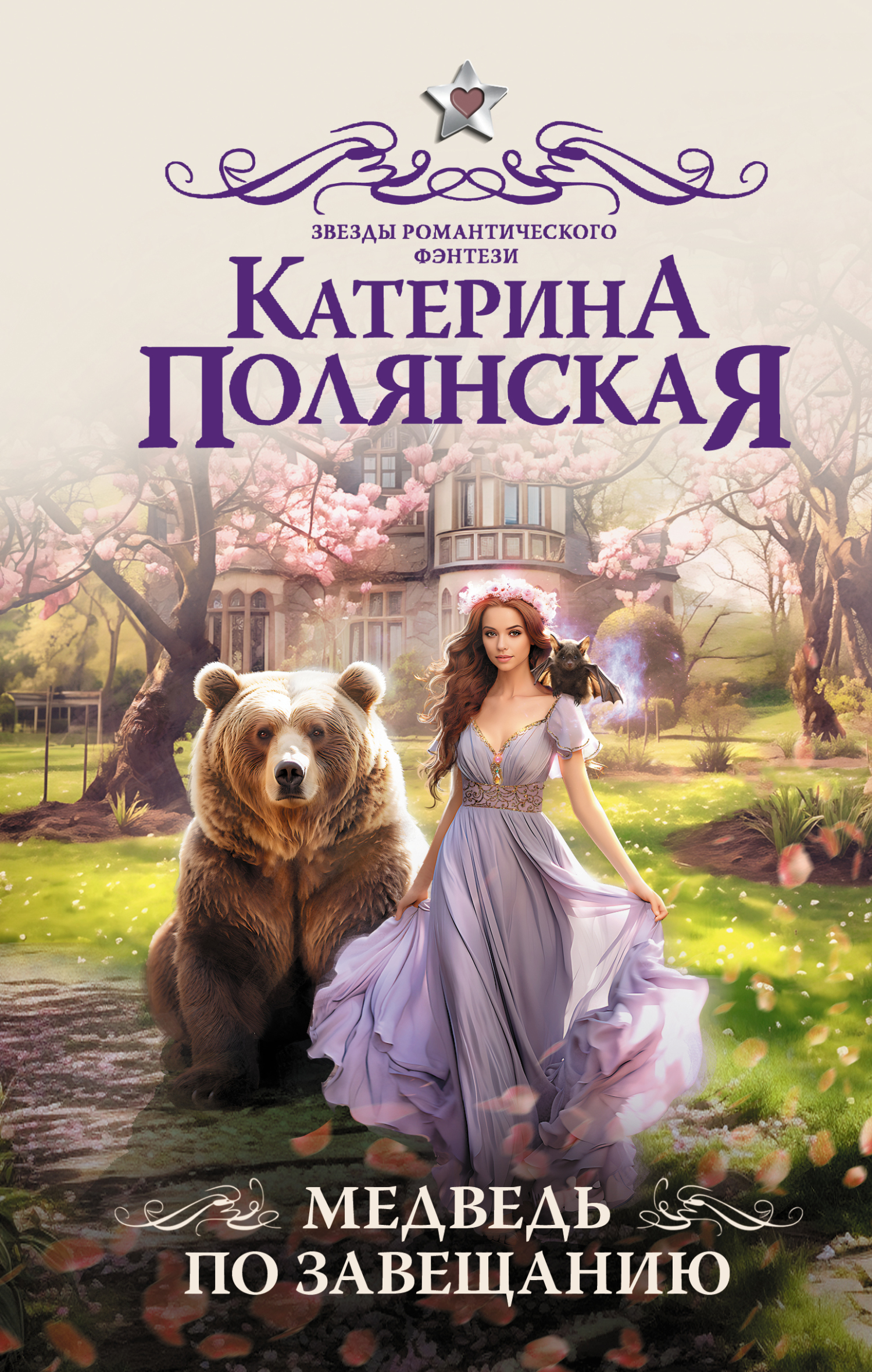 Онлайн книга - Медведь по завещанию - Екатерина Полянская