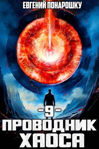 Онлайн книга - Проводник Хаоса. Книга 9 - Евгений Понарошку