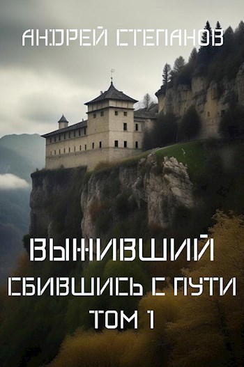 Онлайн книга - Выживший: Сбившись с пути. Том 1 - Андрей Валерьевич Степанов