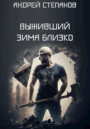 Онлайн книга - Выживший: Зима близко. Том 1 - Андрей Валерьевич Степанов