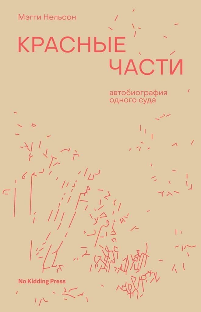 Онлайн книга - Красные части. Автобиография одного суда - Мэгги Нельсон