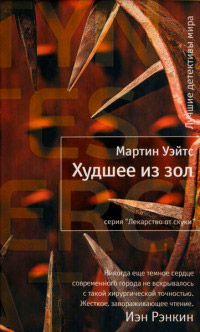Онлайн книга - Худшее из зол - Мартин Уэйтс