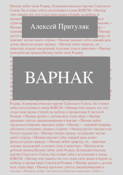 Онлайн книга - Варнак - Алексей Анатольевич Притуляк