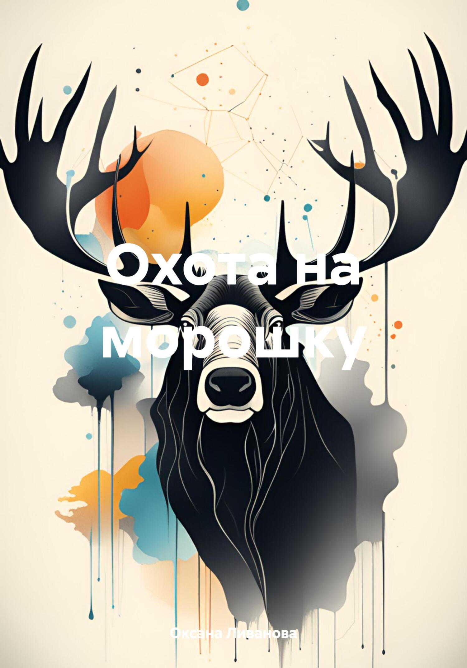 Онлайн книга - Охота на морошку - Оксана Александровна Ливанова