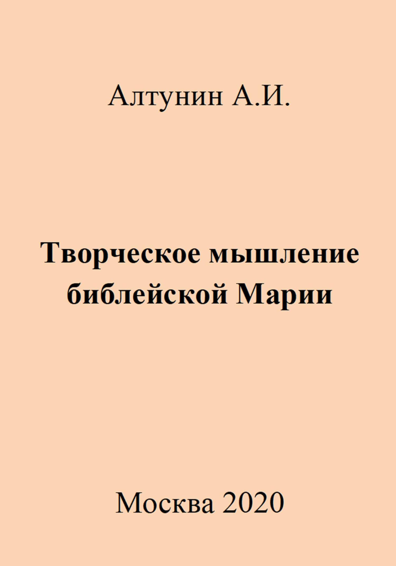 Онлайн книга - Творческое мышление библейской Марии - Александр Иванович Алтунин