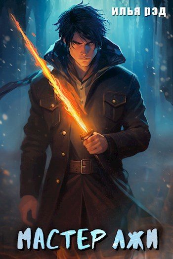 Онлайн книга - Мастер лжи - Илья Рэд