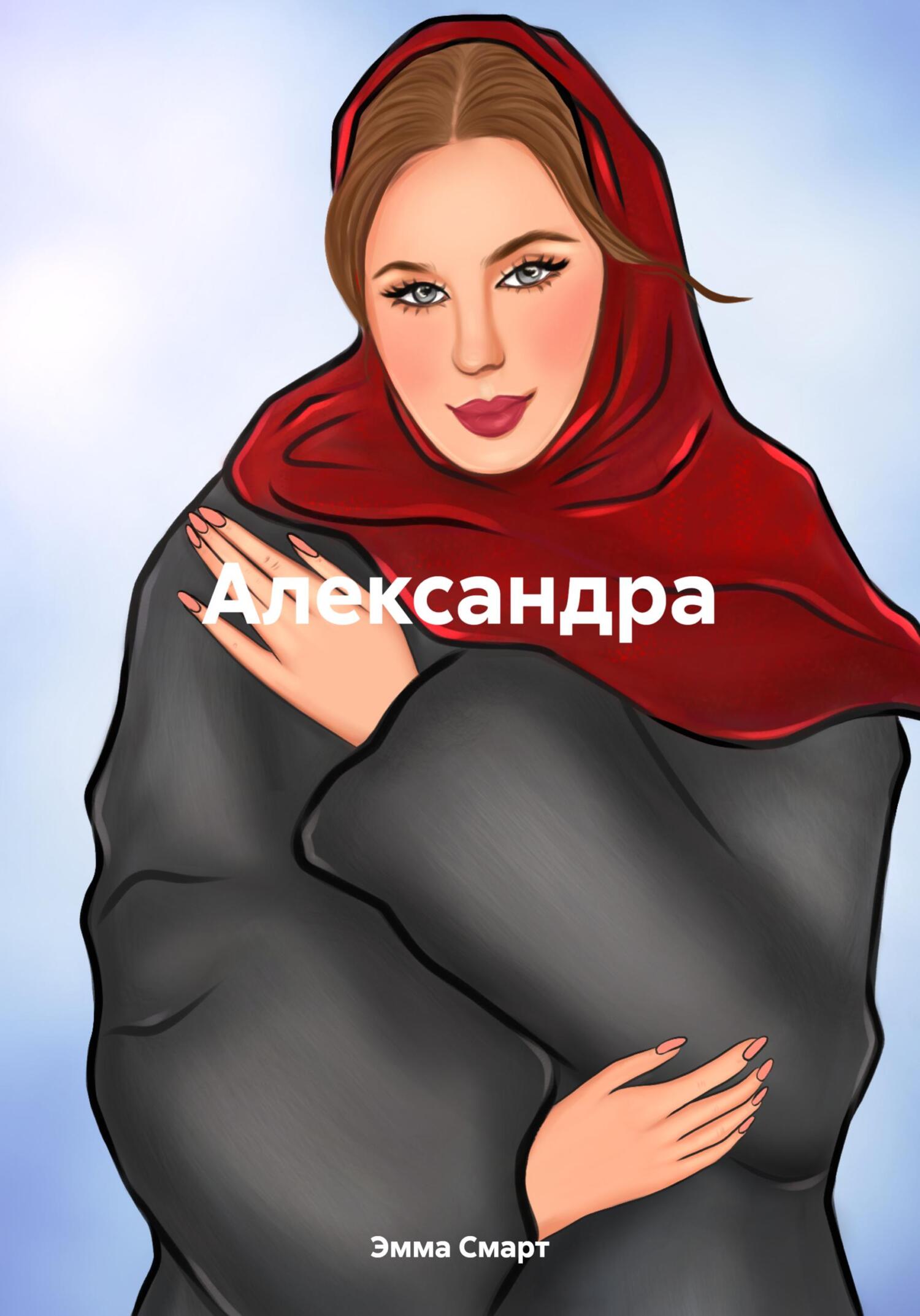 Онлайн книга - Александра - Эмма Смарт