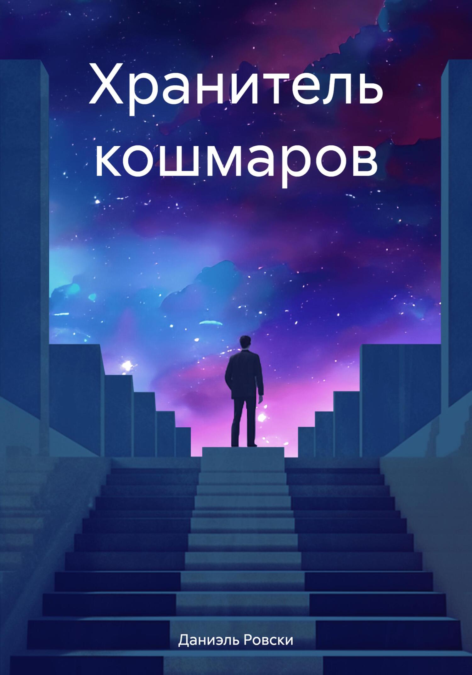 Онлайн книга - Хранитель кошмаров - Даниэль Ровски