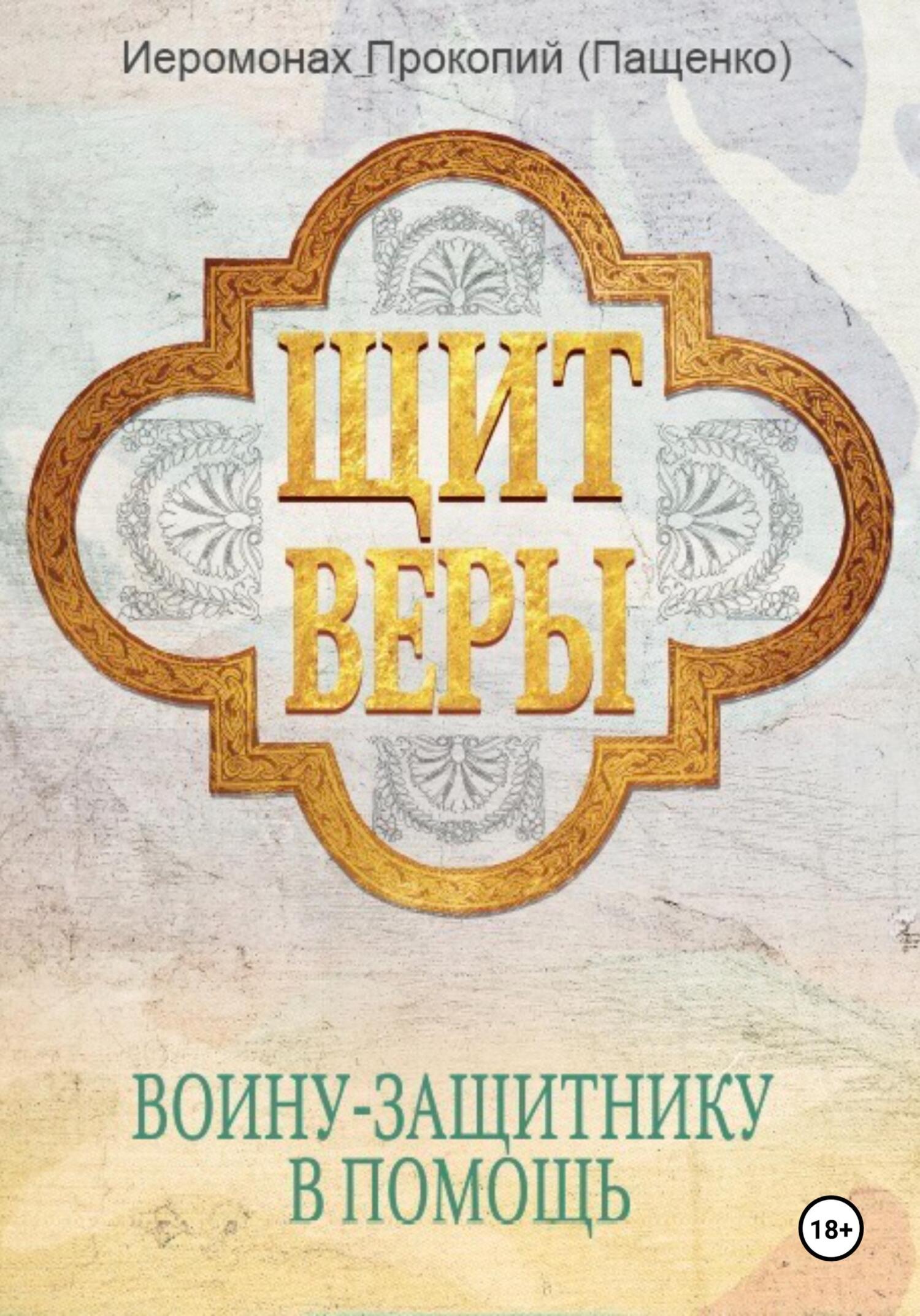 Онлайн книга - Щит веры – воину-защитнику в помощь - Иеромонах Прокопий (Пащенко)