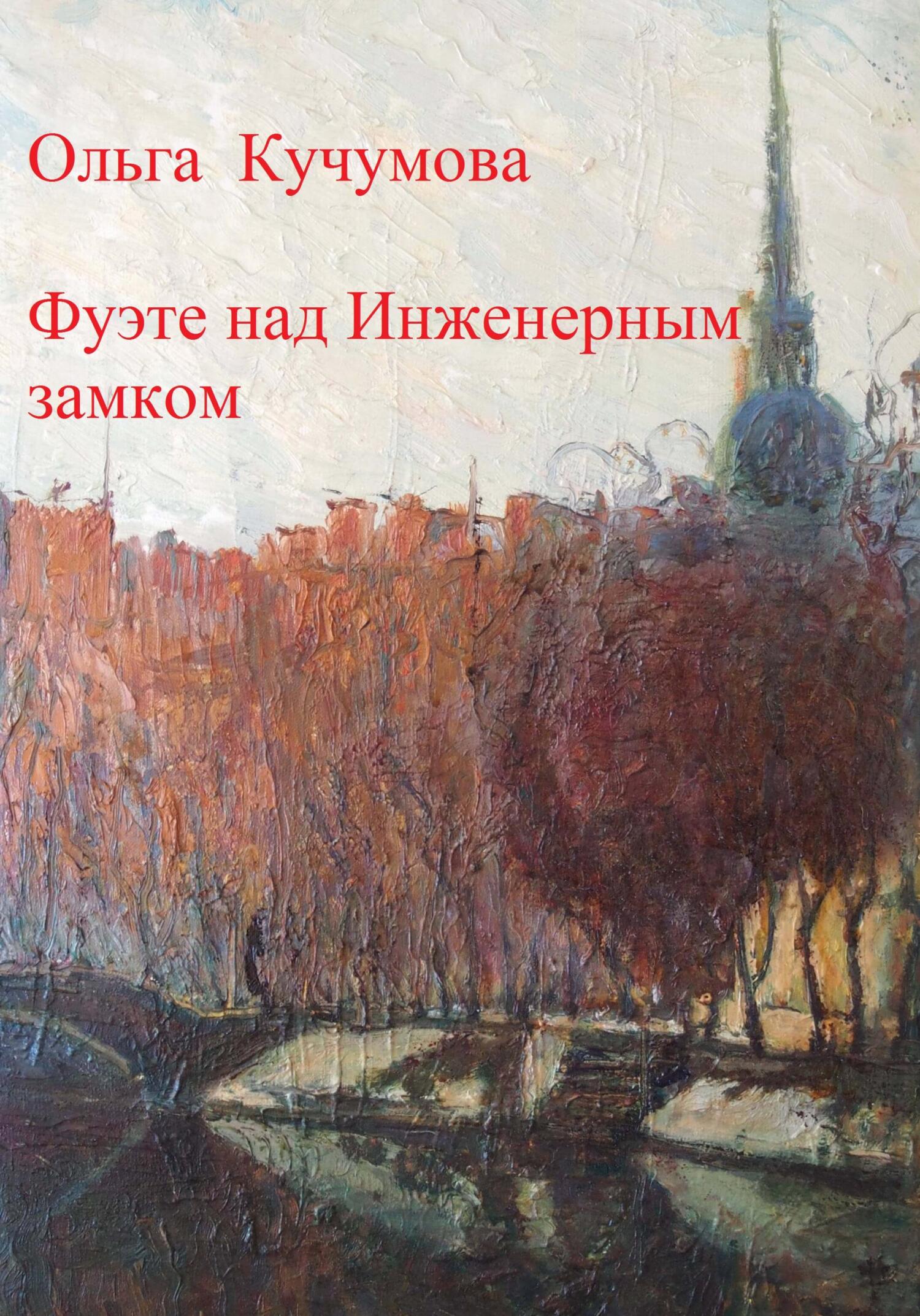Онлайн книга - Фуэте над Инженерным замком - Ольга Николаевна Кучумова