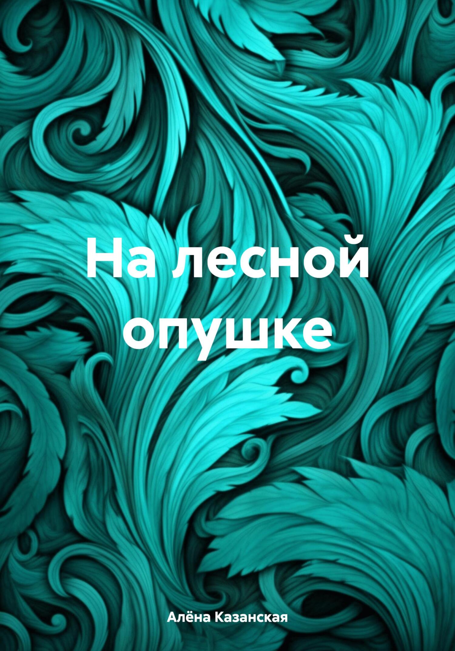 Онлайн книга - На лесной опушке - Алёна Казанская