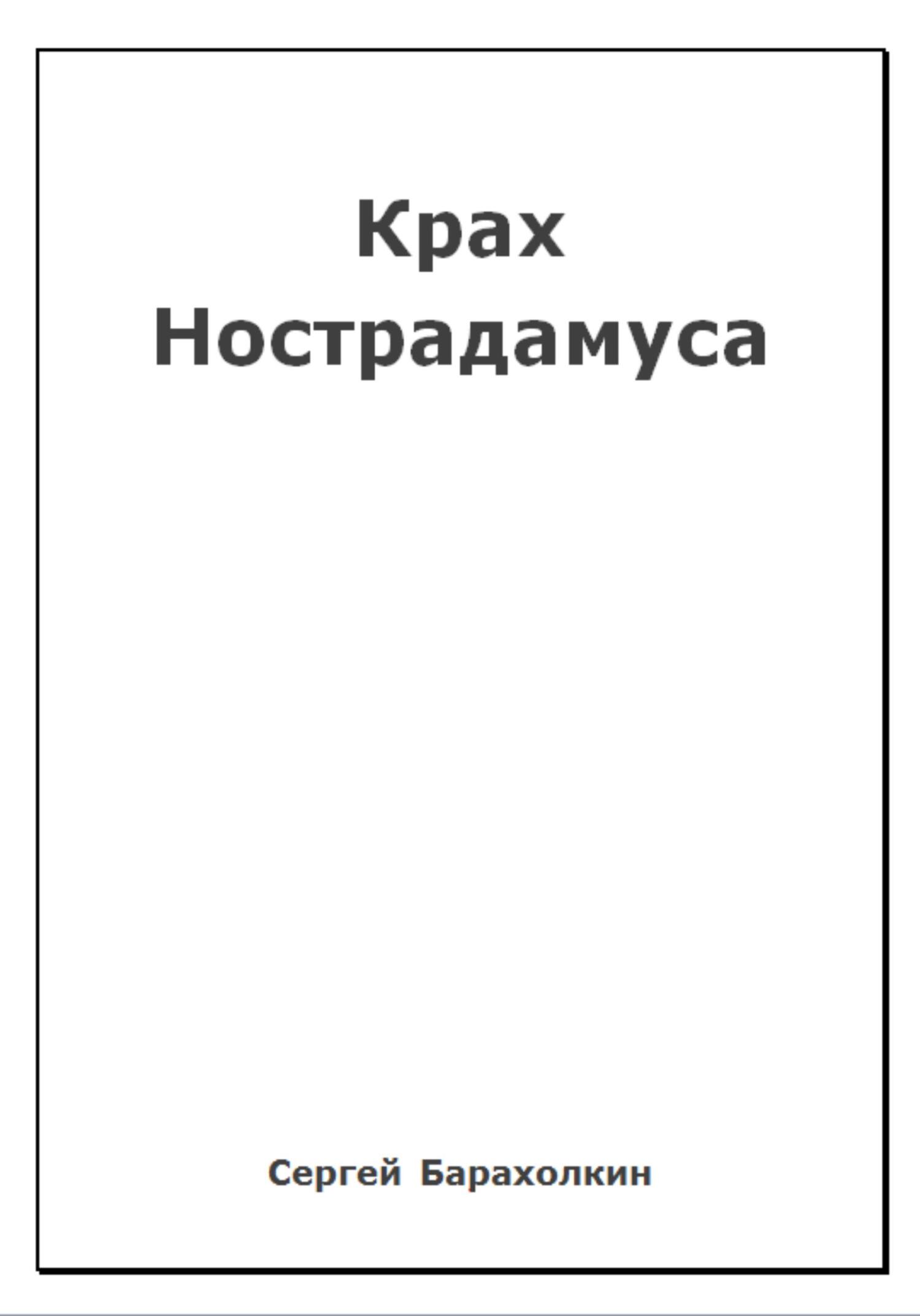 Онлайн книга - Крах Нострадамуса - Сергей Барахолкин