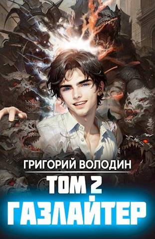 Онлайн книга - Бояръ-Аниме. Газлайтер. Том 2 - Григорий Володин