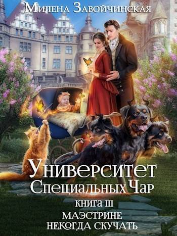 Онлайн книга - Маэстрине некогда скучать - Милена Валерьевна Завойчинская