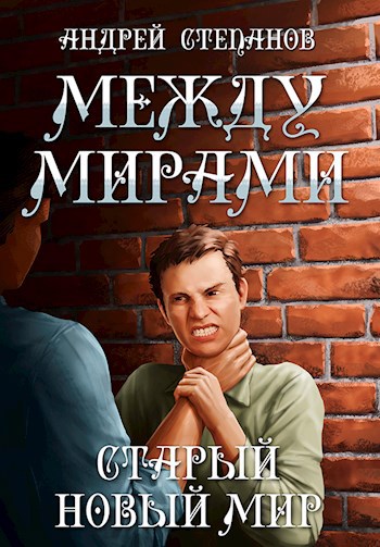 Онлайн книга - Старый новый мир - Андрей Валерьевич Степанов