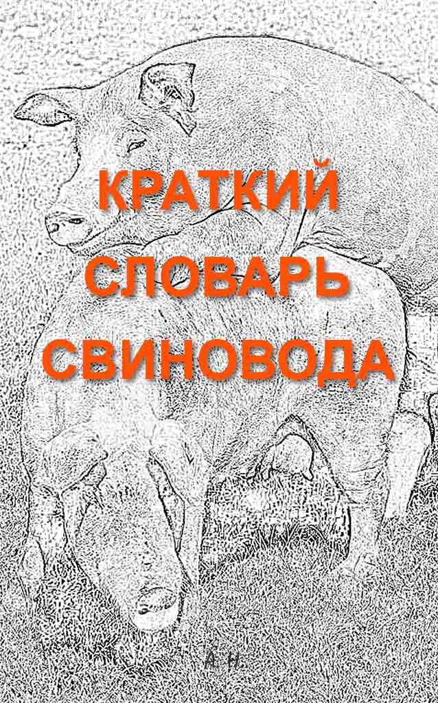 Онлайн книга - Краткий словарь свиновода [5-е изд.] - Автор Неизвестен