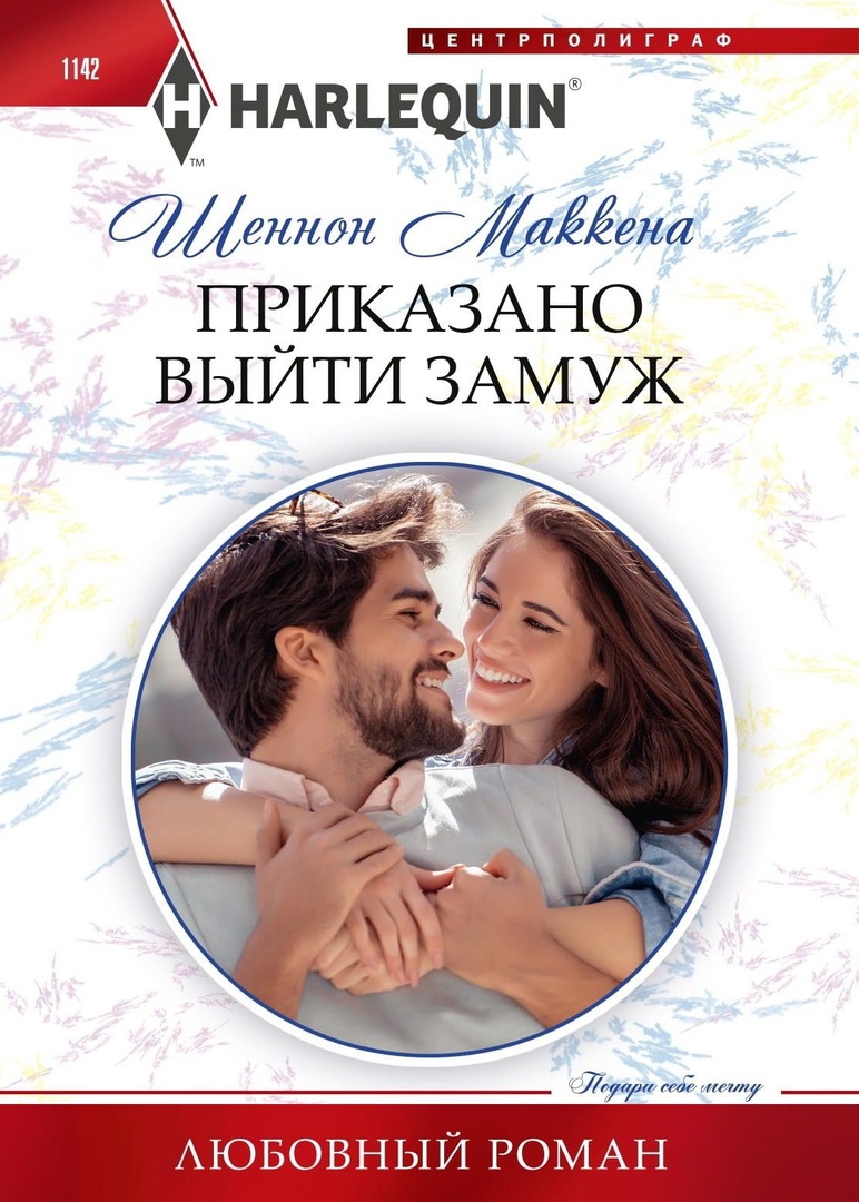 Онлайн книга - Приказано выйти замуж - Шеннон Маккена
