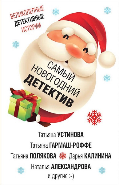 Онлайн книга - Самый новогодний детектив - Татьяна Витальевна Устинова