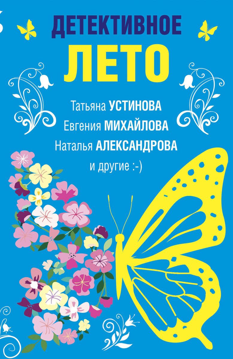 Онлайн книга - Детективное лето - Елена Ивановна Логунова