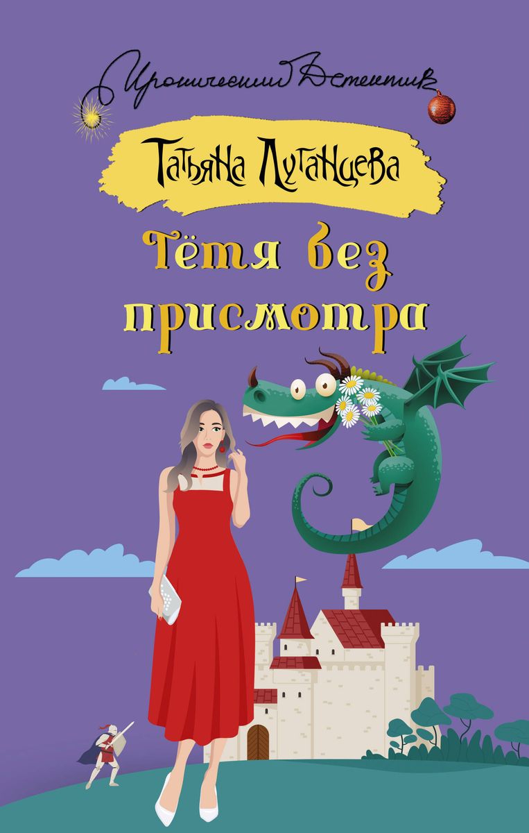 Онлайн книга - Тётя без присмотра - Татьяна Игоревна Луганцева