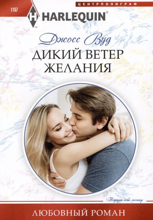 Онлайн книга - Дикий ветер желания - Джосс Вуд