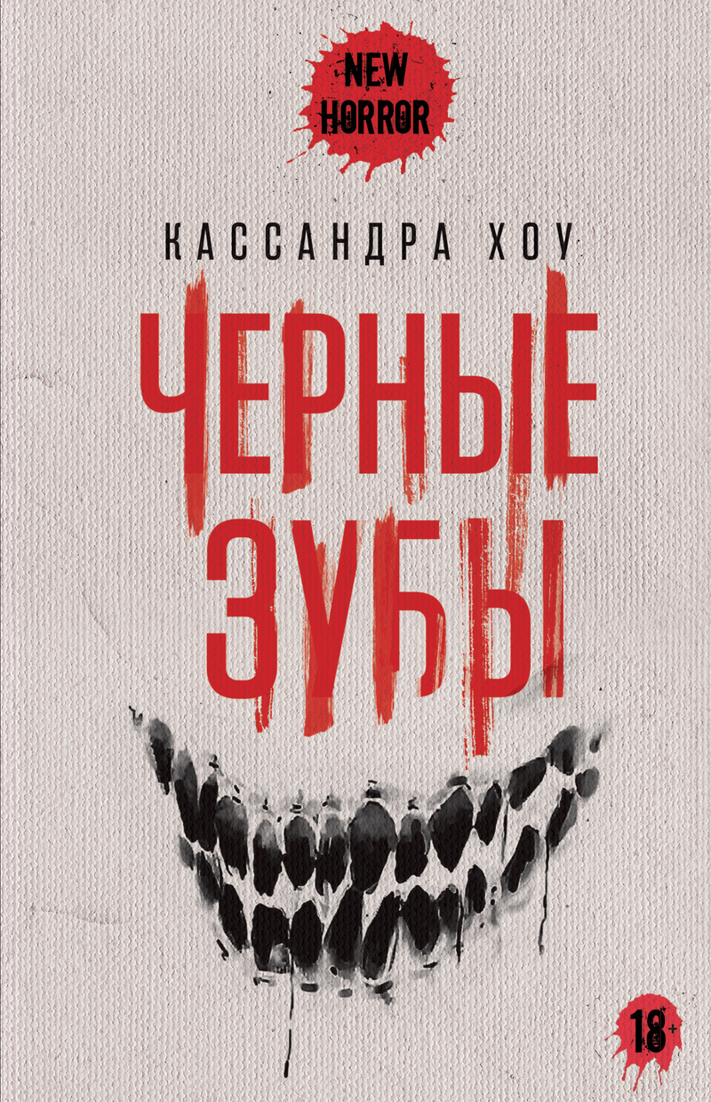 Онлайн книга - Черные зубы - Кассандра Хоу